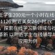 “附近学生200元一个小时在线打开2024DD1126.附近美女24小时.cc”科技前沿，探索在线学习新领域与社交模式的革新 以附近学生在线辅导与社交应用为例