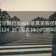 可约可空降约会app是真是假在线打开20241124.上门服务24小时随叫随到.cc: