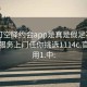 可约可空降约会app是真是假足不出户享受服务上门任你挑选1114c.官网备用1.中: