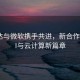 英伟达与微软携手共进，新合作引领AI与云计算新篇章