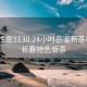 长春性息1130.24小时品鉴新茶叶.cc:长春特色新茶