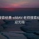 老师搜索结果-x88AV:老师搜索结果 欢迎光临