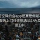 可约可空降约会app是真是假足不出户享受服务上门任你挑选1114A.官网备用1.中: