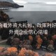 从两会看外资大礼包，政策利好频出，外资企业信心倍增