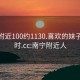 南宁附近100约1130.喜欢的妹子24小时.cc:南宁附近人