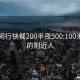 上海闵行快餐200半夜500:100米以内的附近人