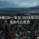 300快餐500一条龙:300快餐500一条龙是什么意思