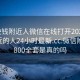 100块钱附近人微信在线打开20241124.附近的人24小时最新.cc:微信附近人800全套是真的吗