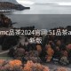 51pcmc品茶2024官网:51品茶app最新版