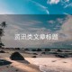 资讯类文章标题