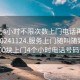 100元4小时不限次数上门电话再线打开啊20241124.服务上门随叫随到.cc:500块上门4个小时电话号码?