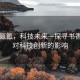 书香氤氲，科技未来—探寻书香氛围对科技创新的影响