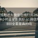 100块钱附近人微信在线打开2024DD1124.24小时品鉴新茶叶.cc:微信附近人800全套是真的吗