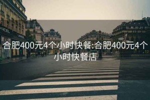 合肥400元4个小时快餐:合肥400元4个小时快餐店