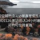 可约可空降约会app是真是假在线打开2024DD1126.附近的人24小时最新.cc:可约可空降套路