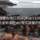 莞式按摩在线打开2024DD1124.24小时品鉴新茶叶.cc:莞式按摩的特点