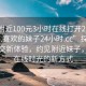 “约附近100元3小时在线打开2024DD1126.喜欢的妹子24小时.cc”探索线上社交新体验，约见附近妹子，享受在线时光的新方式