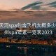 广州天河spa包含飞机大概多少钱:广州spa荤素一览表2023