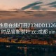 成都性息在线打开2024DD1126.24小时品鉴新茶叶.cc:成都 xin