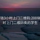 200块钱3小时上门二维码:200块钱3小时上门二维码卖的学生