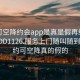 可约可空降约会app是真是假再线打开2024DD1126.服务上门随叫随到.cc:可约可空降真的假的