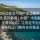 “100元过夜足不出户享受服务上门任你挑选.官网备用1.中国”中国服务新潮流，仅需100元，过夜足不出户享受多元化上门服务任你挑选