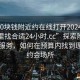 “100块钱附近约在线打开20241124.去哪里找合适24小时.cc”探索附近约在线服务，如何在预算内找到理想的约会场所