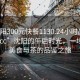 “沈阳300元快餐1130.24小时品鉴新茶叶.cc”沈阳的午后时光，一场关于美食与茶的品鉴之旅