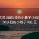 24年武汉150块钱的小巷子:24年武汉150块钱的小巷子洪山区