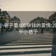 常平小巷子里100块钱的爱情:2020常平小巷子