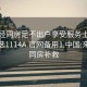 来月经同房足不出户享受服务上门任你挑选1114A.官网备用1.中国:来月经同房补救