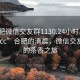 “合肥微信交友群1130.24小时品鉴新茶叶.cc”合肥的清晨，微信交友群中的茶香之旅