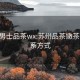 苏州男士品茶wx:苏州品茶嫩茶wx联系方式