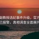 浙大副教授选妃事件升级，官方回应已报警，真相调查全面展开