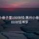 惠州小巷子里100块钱:惠州小巷子里100块钱博罗