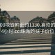 珠海500块钱附近约1130.喜欢的妹子24小时.cc:珠海的妹子价位