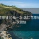 温江花茶铺60元一次:温江花茶铺60元一次微信