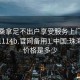 珠海桑拿足不出户享受服务上门任你挑选1114b.官网备用1.中国:珠海桑拿价格是多少