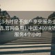 400元3小时足不出户享受服务上门任你挑选.官网备用1.中国:400块钱上门服务4个小时