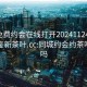 同城免费约会在线打开20241124.24小时品鉴新茶叶.cc:同城约会约茶吧可靠吗