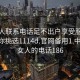 找女人联系电话足不出户享受服务上门任你挑选1114d.官网备用1.中国:找女人的电话186