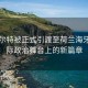 杜特尔特被正式引渡至荷兰海牙，国际政治舞台上的新篇章