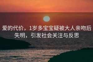 爱的代价，1岁多宝宝疑被大人亲吻后失明，引发社会关注与反思