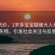 爱的代价，1岁多宝宝疑被大人亲吻后失明，引发社会关注与反思