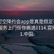 可约可空降约会app是真是假足不出户享受服务上门任你挑选1114.官网备用1.中国: