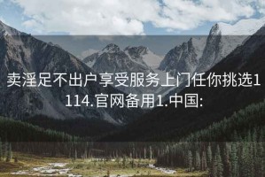 卖淫足不出户享受服务上门任你挑选1114.官网备用1.中国: