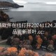 一夜情软件在线打开20241124.24小时品鉴新茶叶.cc: