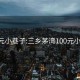 100元小巷子:三乡茅湾100元小巷子