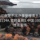 100元过夜足不出户享受服务上门任你挑选1114A.官网备用1.中国:100块钱过夜服务