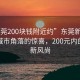 “东莞200块钱附近约”东莞新发现，探索城市角落的惊喜，200元内的约会新风尚